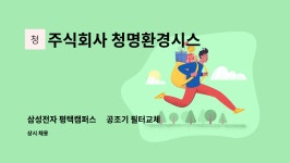 주식회사 청명환경시스템 : 삼성전자 평택캠퍼스內 공조기 필터교체 업무 모집 | 더팀스 삼성전자 평택캠퍼스內 공조기 필터교체 업무 모집 by...