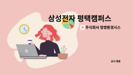 주식회사 청명이엔씨 | 주식회사 청명환경시스템 : 삼성전자 평택캠퍼스內 공조기 필터교체 업무 모집 | 더팀스 삼성전자 평택캠퍼스內 공조기 필터교체 업무 모집 by...
