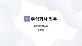 주식회사 청우프레쉬 | 주식회사 청우 : 제조단순종사자 | 더팀스 제조단순종사자 by 주식회사 청우