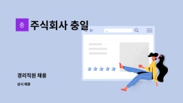 주식회사 충일 : 경리직원 채용 | 더팀스 경리직원 채용 by 주식회사 충일