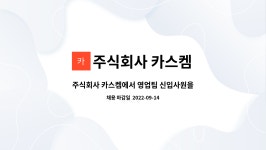 주식회사 카스켐 : 주식회사 카스켐에서 영업팀 신입사원을 채용합니다. | 더팀스 주식회사 카스켐에서 영업팀 신입사원을 채용합니다. by...