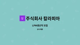 주식회사 칼라피아 : LPM생산직 모집 | 더팀스 LPM생산직 모집 by 주식회사 칼라피아