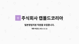 주식회사휴먼코리아영업소 | 주식회사 캡몰드코리아 : 일본영업지원 직원을 모집합니다. | 더팀스 일본영업지원 직원을 모집합니다. by 주식회사 캡몰드코리아