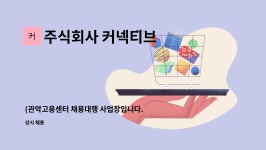 주식회사 커넥티브 : (관악고용센터 채용대행 사업장입니다.)주식회사 커넥티브 - 영업사원... 사업장입니다.)주식회사 커넥티브 - 영업사원 경력...