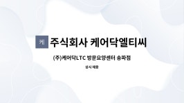 엘림케이씨 | 주식회사 케어닥엘티씨 : (주)케어닥LTC 방문요양센터 송파점 사회복지사 채용 | 더팀스 (주)케어닥LTC 방문요양센터 송파점 사회복지사 채용...