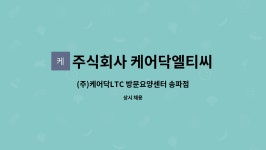 엘림케이씨 | 주식회사 케어닥엘티씨 : (주)케어닥LTC 방문요양센터 송파점 사회복지사 채용 | 더팀스 (주)케어닥LTC 방문요양센터 송파점 사회복지사 채용...