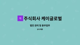 주식회사 케이글로벌 : 법인 관리 및 총무업무 | 더팀스 법인 관리 및 총무업무 by 주식회사 케이글로벌