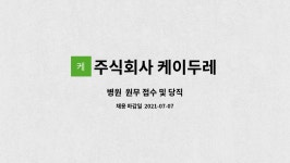 한우리코퍼레이션 | 주식회사 케이두레 : 병원 원무 접수 및 당직 | 더팀스 병원 원무 접수 및 당직 by 주식회사 케이두레