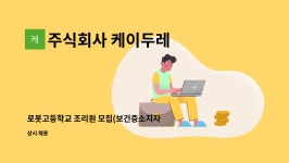 주식회사 케이두레 : 로봇고등학교 조리원 모집(보건증소지자) | 더팀스 로봇고등학교 조리원 모집(보건증소지자) by 주식회사 케이두레