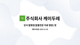 엠에스케이더두레 주식회사 | 주식회사 케이두레 : 강서 필병원(알콜전문 치료 병원) 청소미화원 | 더팀스 강서 필병원(알콜전문 치료 병원) 청소미화원 by 주식회사 케이두레