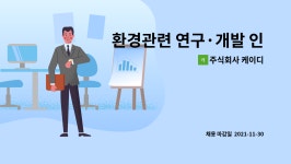주식회사 선우쇼핑 현풍점 | 주식회사 케이디 : 환경관련 연구·개발 인력 채용(현풍·구지연구소 연구원 모집) | 더팀스 환경관련 연구·개발 인력 채용(현풍·구지연구소...