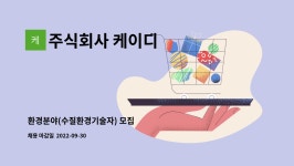 주식회사 케이디 : 환경분야(수질환경기술자) 모집 | 더팀스 환경분야(수질환경기술자) 모집 by 주식회사 케이디
