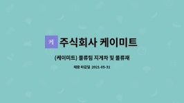 주식회사 케이미트선왕 | 주식회사 케이미트 : (케이미트) 물류팀 지게차 및 물류재고관리 | 더팀스 (케이미트) 물류팀 지게차 및 물류재고관리 by 주식회사 케이미트