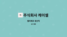 주식회사 케이셀 : 필터제조 생산직 | 더팀스 필터제조 생산직 by 주식회사 케이셀