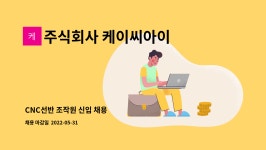 주식회사 케이씨코퍼레이션(KC Corporation) | 주식회사 케이씨아이 : CNC선반 조작원 신입 채용 | 더팀스 CNC선반 조작원 신입 채용 by 주식회사 케이씨아이