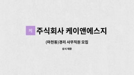 주식회사 케이앤에스지브라 : (마천동)경리 사무직원 모집 | 더팀스 (마천동)경리 사무직원 모집 by 주식회사 케이앤에스지브라