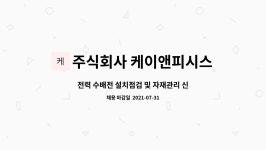 케이엠피앤에스 | 주식회사 케이앤피시스템 : 전력 수배전 설치점검 및 자재관리 신입사원 모집 | 더팀스 전력 수배전 설치점검 및 자재관리 신입사원 모집 by...