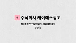 주식회사 케이에스광고 : 실사출력 보조원/인쇄판·인쇄필름 출력원 | 더팀스 실사출력 보조원/인쇄판·인쇄필름 출력원 by 주식회사 케이에스광고