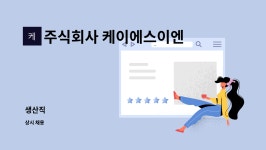 주식회사 케이에스이엔지 : 생산직 | 더팀스 생산직 by 주식회사 케이에스이엔지