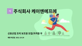 주식회사 케이엔에프에스 신효산업지점 | 주식회사 케이엔에프에스 : 신효산업 조리 보조원 모집(자격증 무관) | 더팀스 신효산업 조리 보조원 모집(자격증 무관) by 주식회사 케이엔에프에스