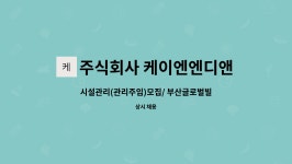 케이엔엔디앤씨 : 시설관리(관리주임)모집/ 부산글로벌빌리지 | 더팀스 시설관리(관리주임)모집/ 부산글로벌빌리지 by 주식회사 케이엔엔디앤씨