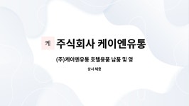 주식회사 케이엔유통 : (주)케이엔유통 호텔용품 납품 및 영업사원 모집공고(향남) | 더팀스 (주)케이엔유통 호텔용품 납품 및 영업사원 모집공고...
