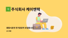 주식회사 케이엔텍 : 종합시운전 전기담당자 모집합니다 | 더팀스 종합시운전 전기담당자 모집합니다 by 주식회사 케이엔텍