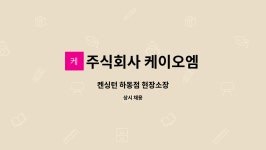 주식회사 케이오엠 : 켄싱턴 하동점 현장소장 | 더팀스 켄싱턴 하동점 현장소장 by 주식회사 케이오엠