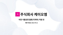 주식회사 케이오엠 : 이천 식품공장 물류(지게차) 직원 모집 | 더팀스 이천 식품공장 물류(지게차) 직원 모집 by 주식회사 케이오엠