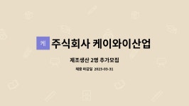 주식회사 케이와이산업 : 제조생산 2명 추가모집 | 더팀스 제조생산 2명 추가모집 by 주식회사 케이와이산업