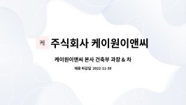 주식회사 케이원이앤씨 : 케이원이앤씨 본사 건축부 과장 & 차장급 채용 | 더팀스 케이원이앤씨 본사 건축부 과장 & 차장급 채용 by 주식회사...