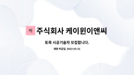 엔케이이앤씨 주식회사 | 주식회사 케이윈이앤씨 : 토목 시공기술자 모집합니다. | 더팀스 토목 시공기술자 모집합니다. by 주식회사 케이윈이앤씨