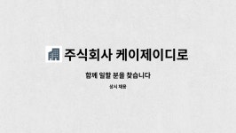 ㈜케이제이디로지스틱스코리아 | 주식회사 케이제이디로지스틱스코리아 : 함께 일할 분을 찾습니다 | 더팀스 함께 일할 분을 찾습니다 by 주식회사 케이제이디로지스틱스코리아
