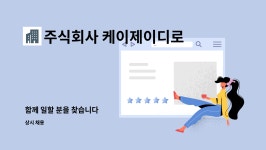 주식회사 파인로지스틱스 | 주식회사 케이제이디로지스틱스코리아 : 함께 일할 분을 찾습니다 | 더팀스 함께 일할 분을 찾습니다 by 주식회사 케이제이디로지스틱스코리아