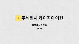 주식회사 케이지아이윈도우 : 생산직 사원 모집 | 더팀스 생산직 사원 모집 by 주식회사 케이지아이윈도우
