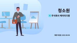 주식회사 케이티디엠 : 청소원 | 더팀스 청소원 by 주식회사 케이티디엠