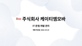 주식회사 케이티엠모바일 : IT 운영/개발 관리 | 더팀스 IT 운영/개발 관리 by 주식회사 케이티엠모바일