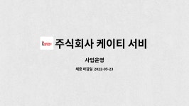 주식회사 케이티 서비스 북부 : 사업운영 | 더팀스 사업운영 by 주식회사 케이티 서비스 북부