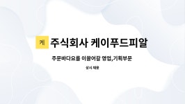 주식회사 피알액트 | 주식회사 케이푸드피알 : 주문바다요를 이끌어갈 영업,기획부문 인재를 구합니다. | 더팀스 주문바다요를 이끌어갈 영업,기획부문 인재를...