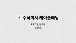 주식회사 케이플래닝 : 오피스텔 청소원 | 더팀스 오피스텔 청소원 by 주식회사 케이플래닝