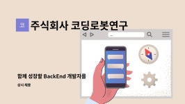 주식회사 코딩로봇연구소 : 함께 성장할 BackEnd 개발자를 모집합니다. | 더팀스 함께 성장할 BackEnd 개발자를 모집합니다. by 주식회사...