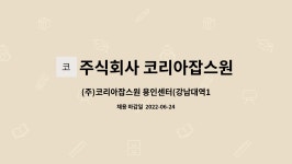 코리아원 주식회사 | 주식회사 코리아잡스원 : (주)코리아잡스원 용인센터(강남대역1분거리) 국민취업지원제도 업무담당자 모집 (경력또는신입) | 더팀스 (주)...