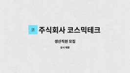 코스믹라떼파트너스 주식회사 | 주식회사 코스믹테크 : 생산직원 모집 | 더팀스 생산직원 모집 by 주식회사 코스믹테크