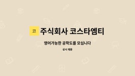주식회사 코스타엠티 : 영어가능한 공학도를 모십니다 | 더팀스 영어가능한 공학도를 모십니다 by 주식회사 코스타엠티