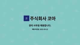 주식회사 링크코아피플 | 주식회사 코아 : 경리 사무원 채용합니다. | 더팀스 경리 사무원 채용합니다. by 주식회사 코아