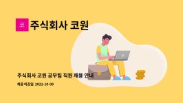 주식회사 코원 : 주식회사 코원 공무팀 직원 채용 안내 | 더팀스 주식회사 코원 공무팀 직원 채용 안내 by 주식회사 코원