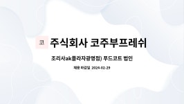 주식회사 코주부프레쉬쿡 : 조리사ak플라자광명점) 푸드코트 법인가맹 운영식당 직원채용 | 더팀스 조리사ak플라자광명점) 푸드코트 법인가맹...