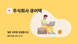 (유)오성큐어텍 | 주식회사 큐어텍 : 일반 사무원 모집합니다. | 더팀스 일반 사무원 모집합니다. by 주식회사 큐어텍
