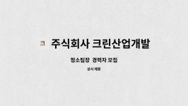 주식회사 크린산업개발 : 청소팀장 경력자 모집 | 더팀스 청소팀장 경력자 모집 by 주식회사 크린산업개발