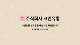 주식회사 크린유통 : 크린유통 청소용품 배송사원 채용합니다. | 더팀스 크린유통 청소용품 배송사원 채용합니다. by 주식회사 크린유통